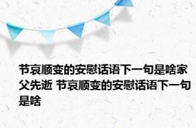 节哀顺变的安慰话语下一句是啥家父先逝 节哀顺变的安慰话语下一句是啥