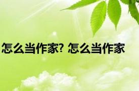 怎么当作家? 怎么当作家