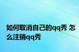 如何取消自己的qq秀 怎么注销qq秀