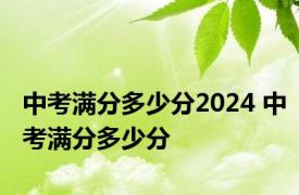 中考满分多少分2024 中考满分多少分