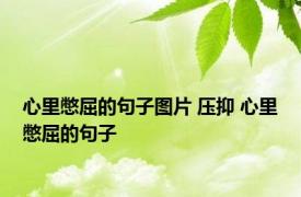 心里憋屈的句子图片 压抑 心里憋屈的句子