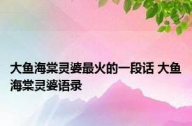 大鱼海棠灵婆最火的一段话 大鱼海棠灵婆语录