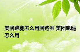 美团跑腿怎么用团购券 美团跑腿怎么用