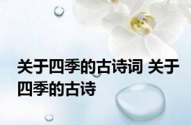 关于四季的古诗词 关于四季的古诗