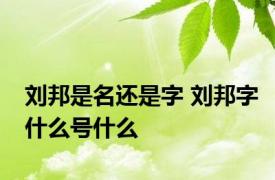 刘邦是名还是字 刘邦字什么号什么