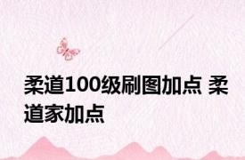 柔道100级刷图加点 柔道家加点 