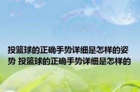 投篮球的正确手势详细是怎样的姿势 投篮球的正确手势详细是怎样的