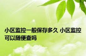 小区监控一般保存多久 小区监控可以随便查吗