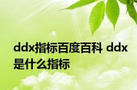 ddx指标百度百科 ddx是什么指标