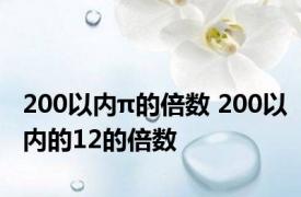 200以内π的倍数 200以内的12的倍数