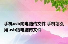 手机usb向电脑传文件 手机怎么用usb给电脑传文件