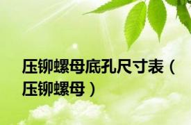 压铆螺母底孔尺寸表（压铆螺母）