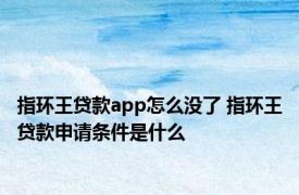 指环王贷款app怎么没了 指环王贷款申请条件是什么