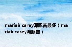 mariah carey海豚音最多（mariah carey海豚音）