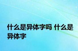 什么是异体字吗 什么是异体字