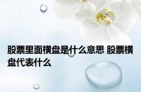 股票里面横盘是什么意思 股票横盘代表什么