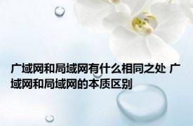 广域网和局域网有什么相同之处 广域网和局域网的本质区别