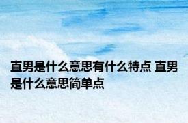 直男是什么意思有什么特点 直男是什么意思简单点