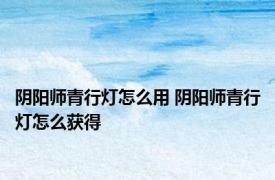 阴阳师青行灯怎么用 阴阳师青行灯怎么获得