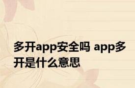 多开app安全吗 app多开是什么意思