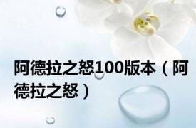 阿德拉之怒100版本（阿德拉之怒）