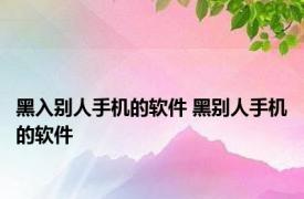 黑入别人手机的软件 黑别人手机的软件 