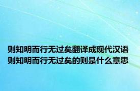 则知明而行无过矣翻译成现代汉语 则知明而行无过矣的则是什么意思