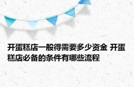 开蛋糕店一般得需要多少资金 开蛋糕店必备的条件有哪些流程