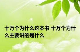 十万个为什么这本书 十万个为什么主要讲的是什么