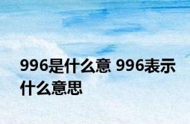 996是什么意 996表示什么意思