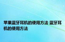 苹果蓝牙耳机的使用方法 蓝牙耳机的使用方法