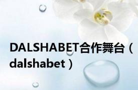 DALSHABET合作舞台（dalshabet）