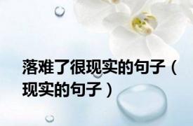 落难了很现实的句子（现实的句子）