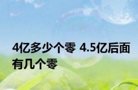 4亿多少个零 4.5亿后面有几个零