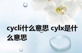 cycli什么意思 cylx是什么意思