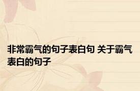 非常霸气的句子表白句 关于霸气表白的句子