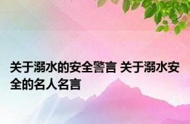 关于溺水的安全警言 关于溺水安全的名人名言