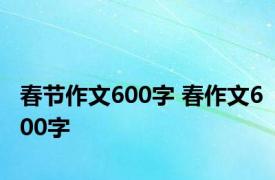 春节作文600字 春作文600字 