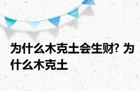 为什么木克土会生财? 为什么木克土