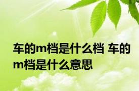 车的m档是什么档 车的m档是什么意思