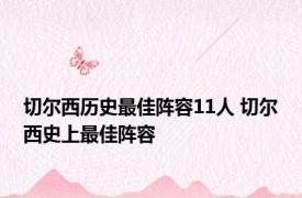 切尔西历史最佳阵容11人 切尔西史上最佳阵容