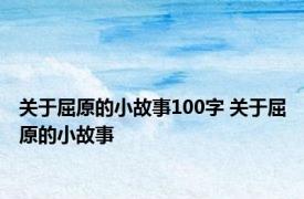 关于屈原的小故事100字 关于屈原的小故事