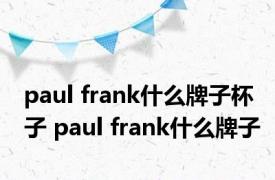 paul frank什么牌子杯子 paul frank什么牌子