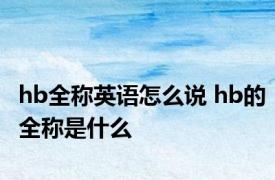 hb全称英语怎么说 hb的全称是什么