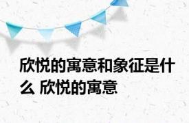 欣悦的寓意和象征是什么 欣悦的寓意