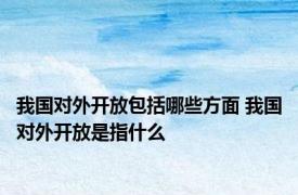 我国对外开放包括哪些方面 我国对外开放是指什么