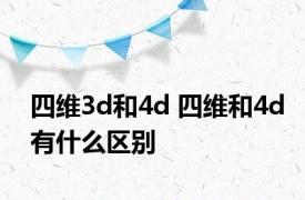 四维3d和4d 四维和4d有什么区别