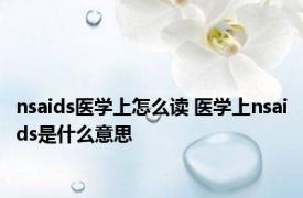 nsaids医学上怎么读 医学上nsaids是什么意思