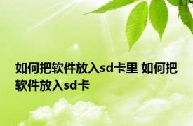 如何把软件放入sd卡里 如何把软件放入sd卡