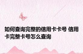 如何查询完整的信用卡卡号 信用卡完整卡号怎么查询